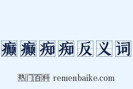 癫癫痴痴反义词是什么意思的图片